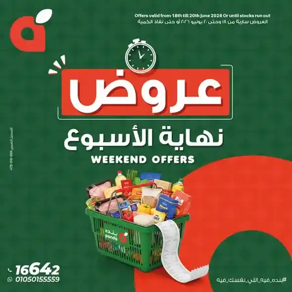 عروض بنده مصر لنهاية الأسبوع من 18 إلى 20 يونيو 2026 بخصومات قوية على المواد الغذائية واللحوم والخضروات 1 عروض بنده مصر لنهاية الأسبوع من 18 إلى 20 يونيو 2026 بخصومات قوية