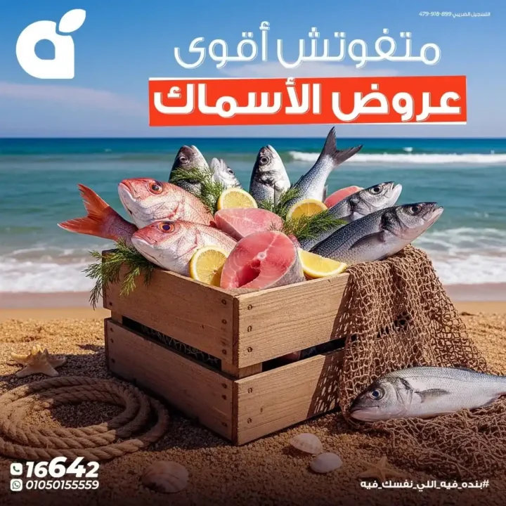 بنده مصر عروض الأسماك حتى 25 يونيو 2026.. خصومات قوية وسحب على جوائز كأس العالم 1 بنده مصر عروض الأسماك حتى 25 يونيو 2026..