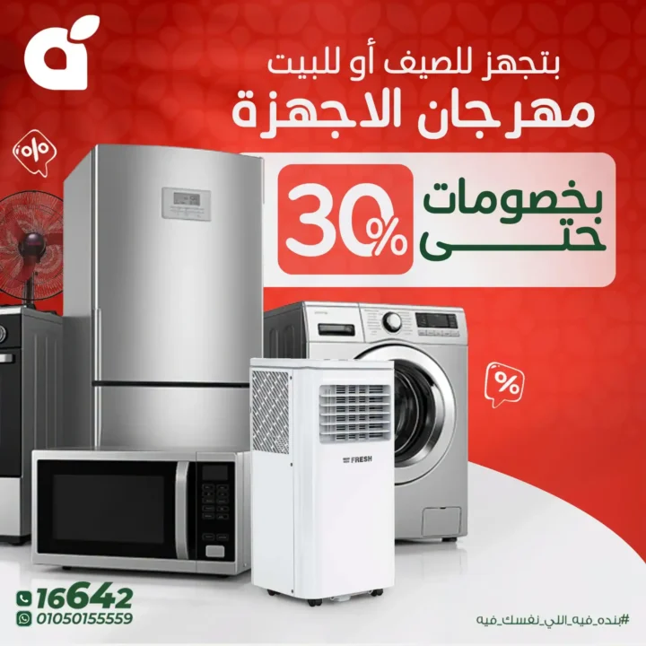 عروض بنده مصر 2026 على الأجهزة الكهربائية.. خصومات حتى 30% وتقسيط بسعر الكاش 1 عروض بنده مصر 2026 على الأجهزة الكهربائية.. خصومات حتى 30%