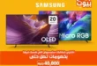 عروض بي تك على تلفزيونات سامسونج 2026 | خصومات تصل إلى 40 ألف جنيه في كرنڤال الصيف 51 عروض بي تك على تلفزيونات سامسونج 2026 | خصومات تصل إلى 40 ألف جنيه في كرنڤال الصيف