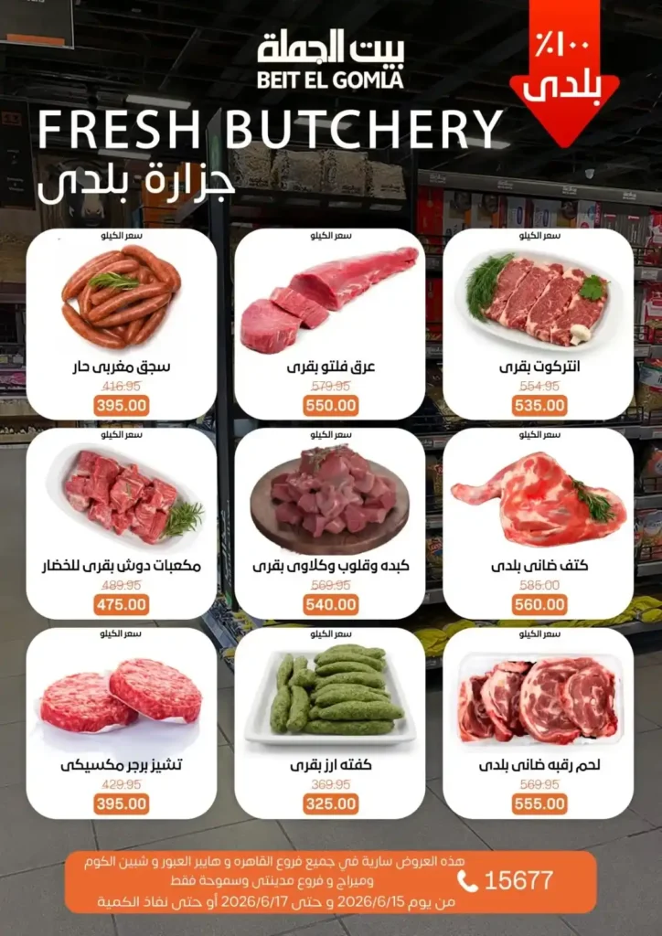 بيت الجملة عروض Fresh Food حتى 17 يونيو 2026.. منتجات طازجة بأفضل الأسعار 1 بيت الجملة عروض Fresh Food حتى 17 يونيو 2026..