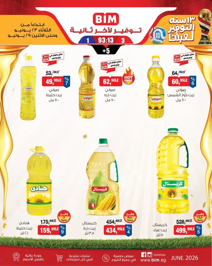 عروض بيم الأسبوعية من 23 إلى 29 يونيو 2026.. خصومات على جميع احتياجات المنزل 1 عروض بيم الأسبوعية من 23 إلى 29 يونيو 2026.. خصومات على جميع احتياجات المنزل
