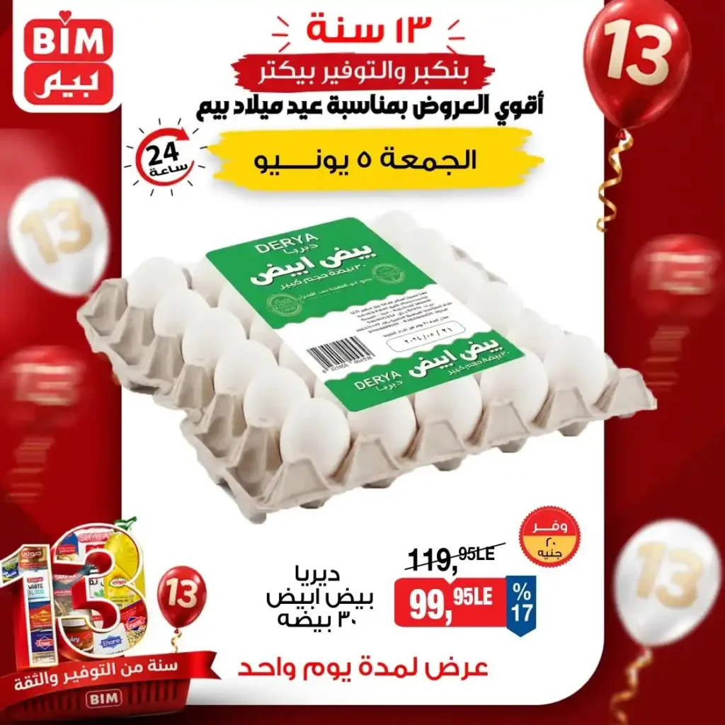 عروض بيم اليوم الجمعة 5 يونيو 2026.. خصومات على الزيت والسمن والبيض لمدة يوم واحد فقط. 1 عروض بيم اليوم الجمعة 5 يونيو 2026.. خصومات على الزيت والسمن والبيض لمدة يوم واحد فقط