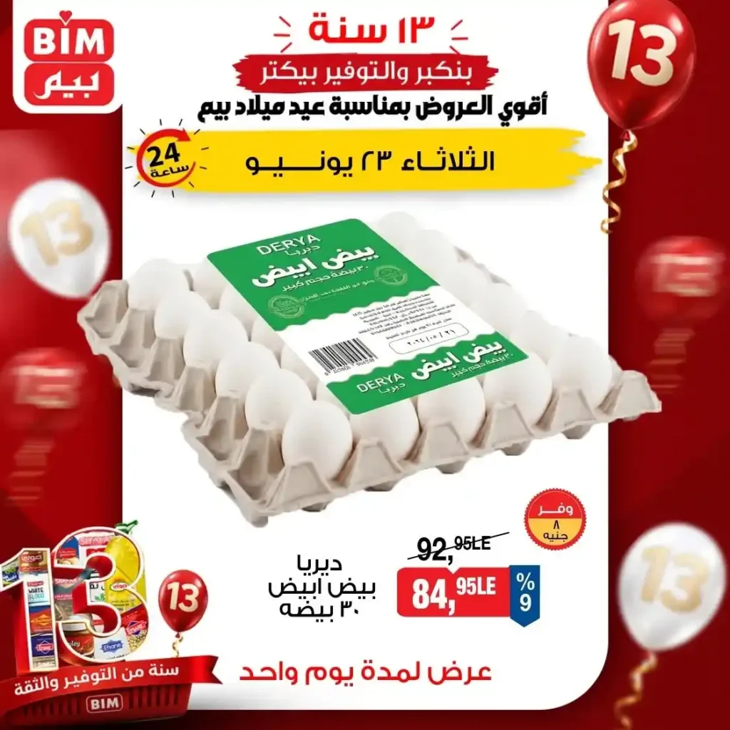عروض بيم على البيض اليوم الثلاثاء 23 يونيو 2026.. وفر أكثر على البيض الأبيض والأحمر والبلدي 1 عروض بيم على البيض اليوم الثلاثاء 23 يونيو 2026.. وفر أكثر على البيض الأبيض والأحمر والبلدي