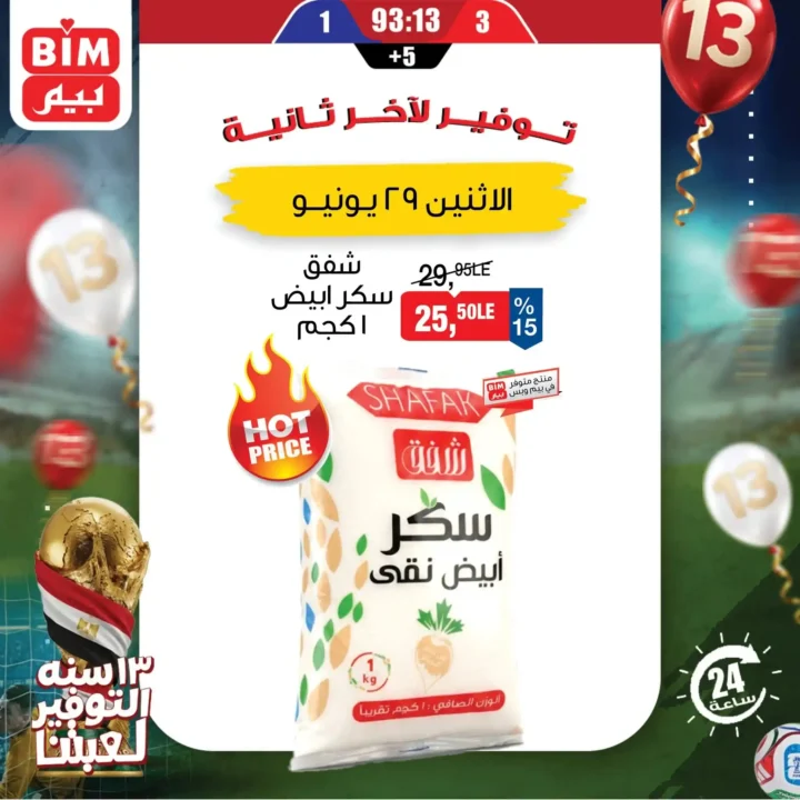 عروض بيم اليوم الاثنين 29 يونيو 2026.. خصومات لمدة 24 ساعة على منتجات مختارة 1 عروض بيم اليوم الاثنين 29 يونيو 2026.. خصومات لمدة 24 ساعة على منتجات مختارة