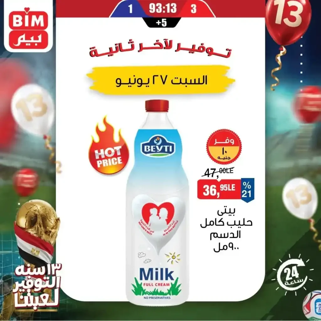 عروض بيم مصر اليوم الواحد السبت 27 يونيو 2026.. خصومات قوية على السكر والأرز والحليب والجبنة والدقيق. 1 عروض بيم مصر اليوم الواحد السبت 27 يونيو 2026.. خصومات قوية على السكر والأرز والحليب والجبنة والدقيق