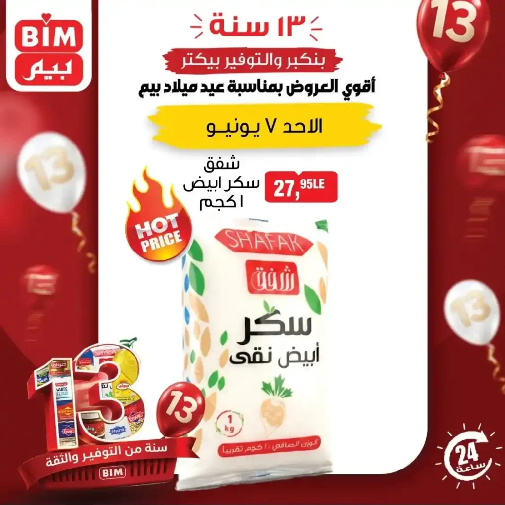 عروض بيم مصر الأحد 7 يونيو 2026 | أسعار مميزة على السكر والشاي و البيض في جميع الفروع 1 عروض بيم مصر الأحد 7 يونيو 2026 | أسعار مميزة في جميع الفروع