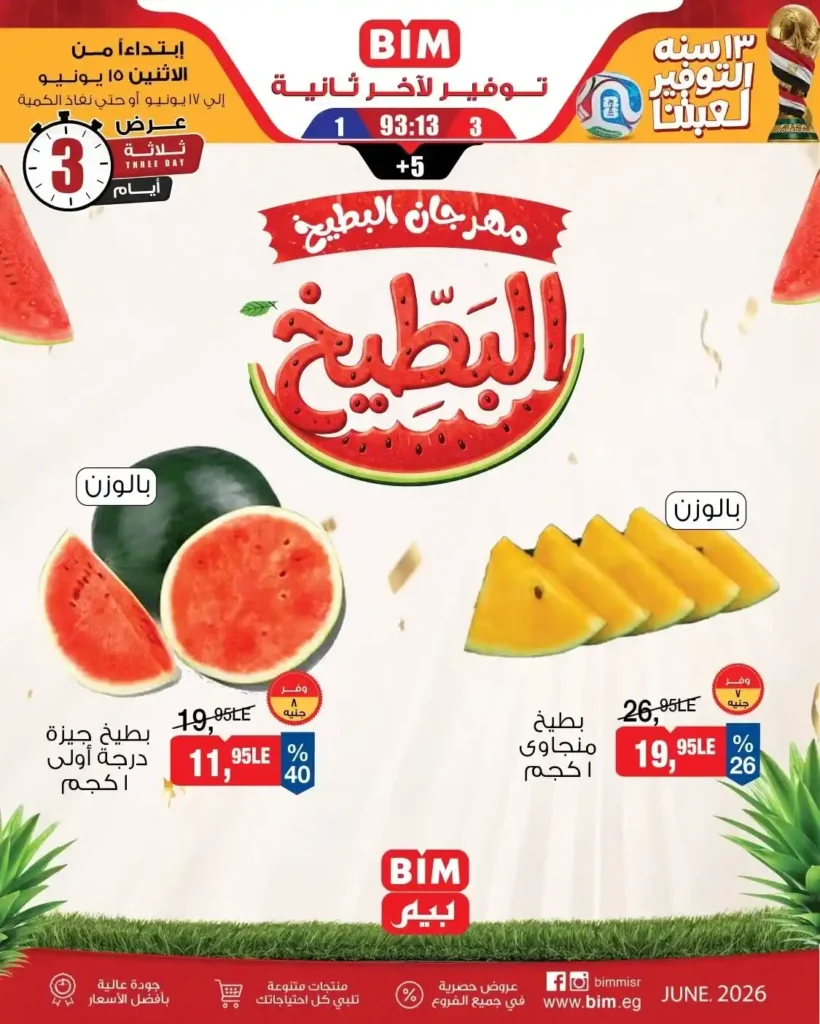 عروض الخضار والفاكهة من بيم مصر حتى 17 يونيو 2026.. منتجات طازجة بأسعار مميزة 1 عروض الخضار والفاكهة من بيم مصر حتى 17 يونيو 2026.. منتجات طازجة بأسعار مميزة