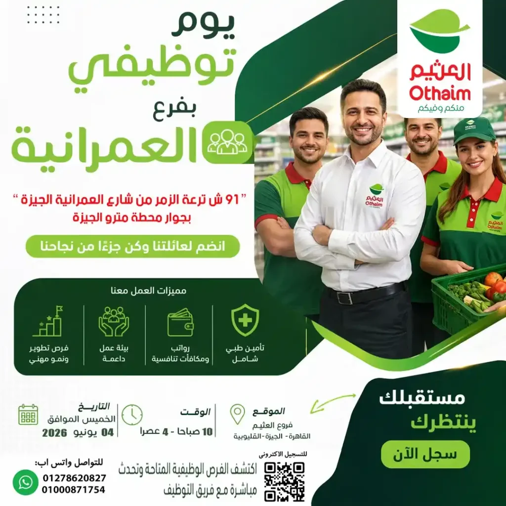 وظائف أسواق عبدالله العثيم مصر 2026 | 600 فرصة عمل للطلاب والخريجين وجميع المؤهلات 1 وظائف أسواق عبدالله العثيم مصر 2026 | 600 فرصة عمل للطلاب والخريجين وجميع المؤهلات