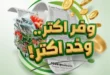 عروض جرين تري هايبر ماركت سوهاج الجديدة 2026.. خصومات قوية لمدة 4 أيام فقط 45 عروض جرين تري هايبر ماركت سوهاج الجديدة 2026.. خصومات قوية لمدة 4 أيام فقط