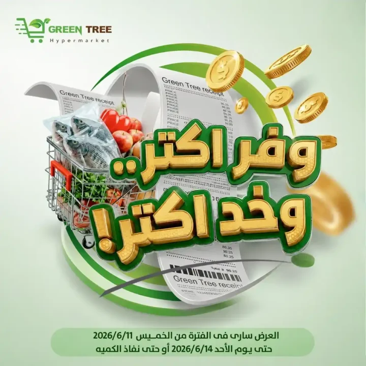عروض جرين تري هايبر ماركت سوهاج الجديدة 2026.. خصومات قوية لمدة 4 أيام فقط 1 عروض جرين تري هايبر ماركت سوهاج الجديدة 2026.. خصومات قوية لمدة 4 أيام فقط
