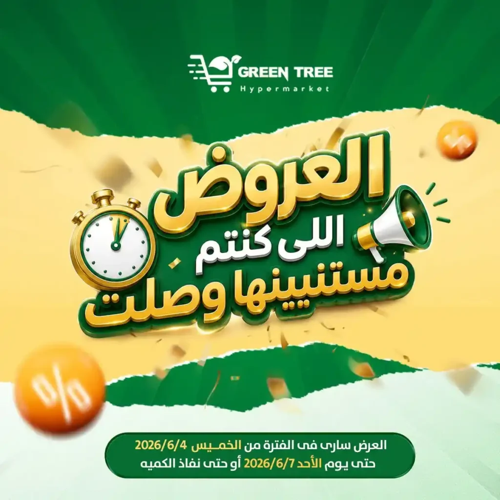 عروض جرين تري هايبر ماركت سوهاج الجديدة 2026 | تخفيضات قوية على الخضروات والأسماك لفترة محدودة. 1 عروض جرين تري هايبر ماركت سوهاج الجديدة 2026 | تخفيضات قوية على الخضروات والأسماك لفترة محدودة