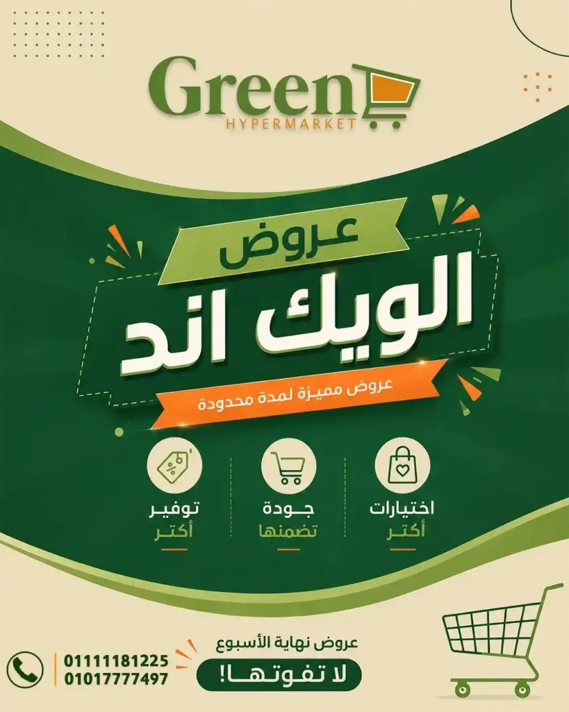 عروض جرين هايبر ماركت الويك إند على الخضار والفاكهة ومستلزمات البيت بأسعار لا تفوت. 1 عروض جرين هايبر ماركت الويك إند على الخضار والفاكهة ومستلزمات البيت بأسعار لا تفوت