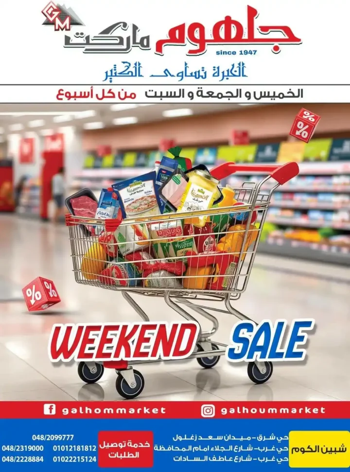 عروض جلهوم ماركت الويك إند 2026 على جميع الأقسام خصومات قوية وتوفير حقيقي. 1 عروض جلهوم ماركت الويك إند 2026 على جميع الأقسام خصومات قوية وتوفير حقيقي
