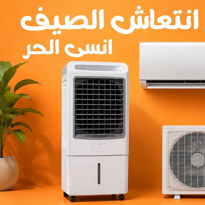 عروض جملة ماركت على الأجهزة الكهربائية وأجهزة التبريد حتى 30 يونيو 2026 1 عروض جملة ماركت على الأجهزة الكهربائية وأجهزة التبريد