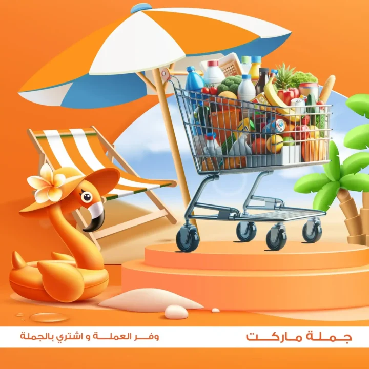 جملة ماركت عروض صيف 2026.. خصومات قوية على جميع احتياجات البيت حتى 27 يونيو 1 جملة ماركت عروض صيف 2026.. خصومات قوية على جميع احتياجات البيت