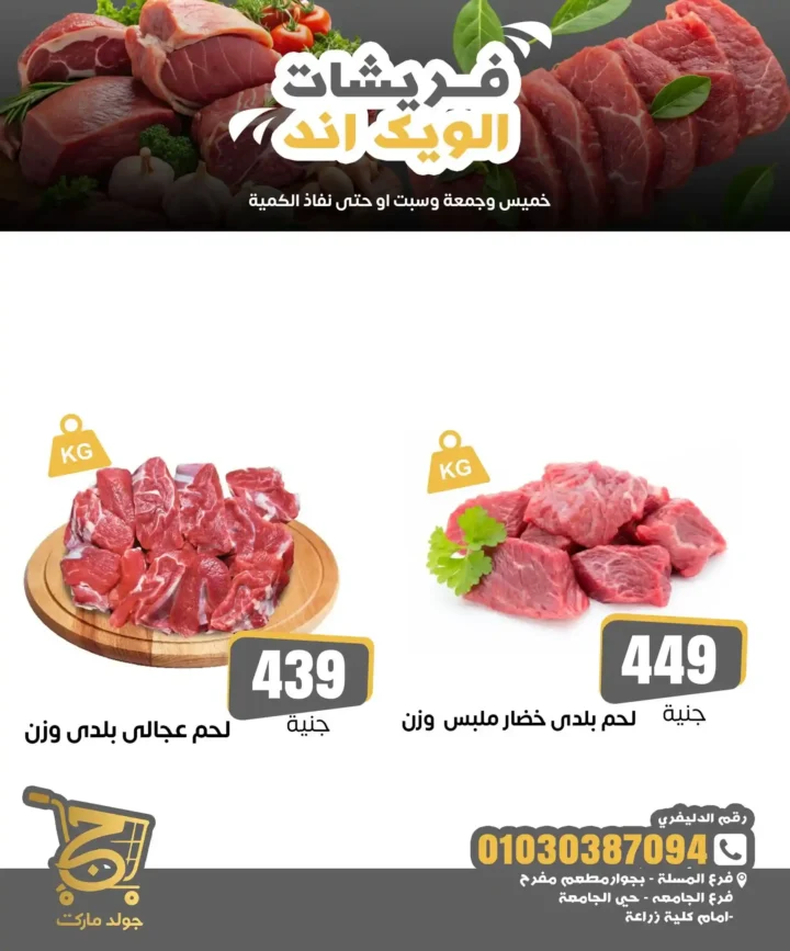 عروض جولد ماركت على اللحوم 2026.. أسعار مميزة وجودة مضمونة خلال الويك إند. 1 عروض جولد ماركت على اللحوم 2026.. أسعار مميزة وجودة مضمونة خلال الويك إند