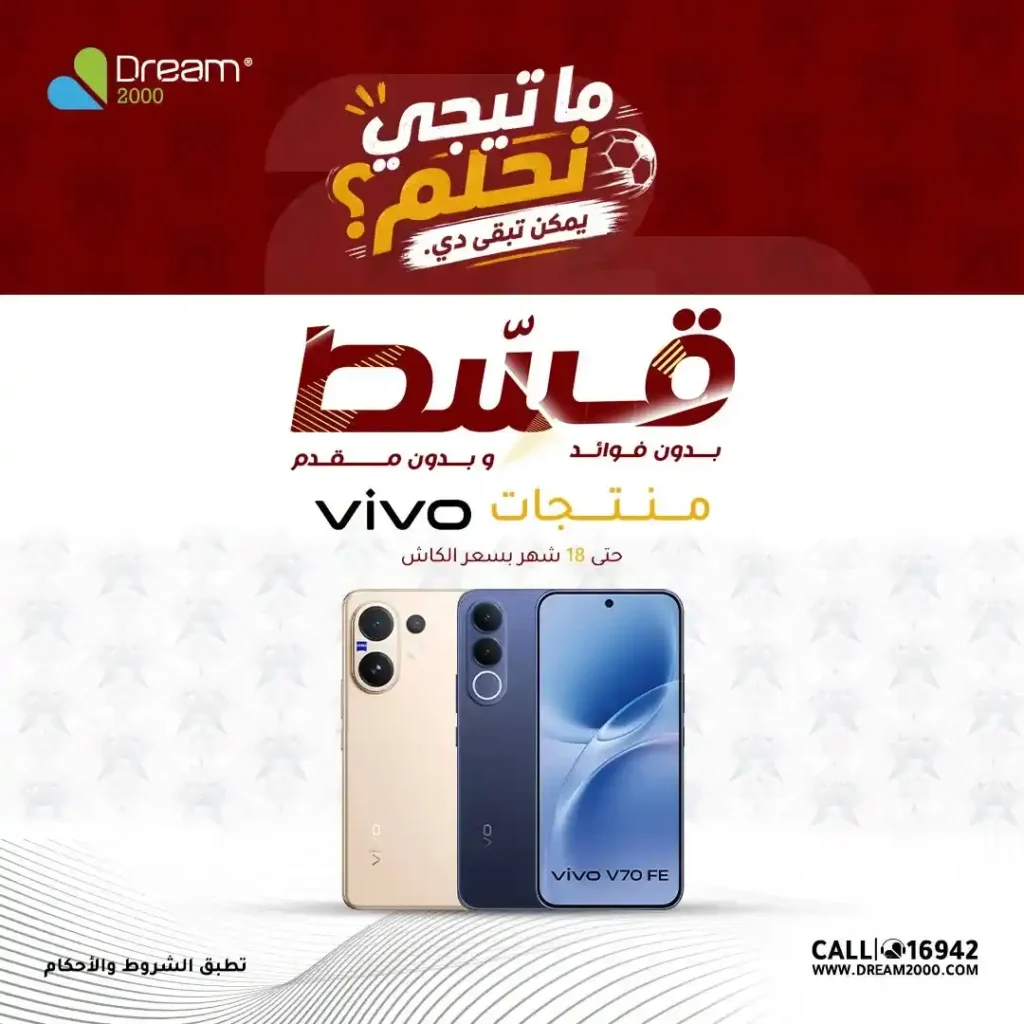 عروض Dream 2000 على موبايلات Vivo 2026.. أسعار مميزة وتقسيط بدون مقدم 1 عروض Dream 2000 على موبايلات Vivo 2026.. أسعار مميزة وتقسيط بدون مقدم