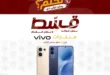 عروض Dream 2000 على موبايلات Vivo 2026.. أسعار مميزة وتقسيط بدون مقدم 21 1 عروض مصر عروض دريم 2000 ستورز 3 3