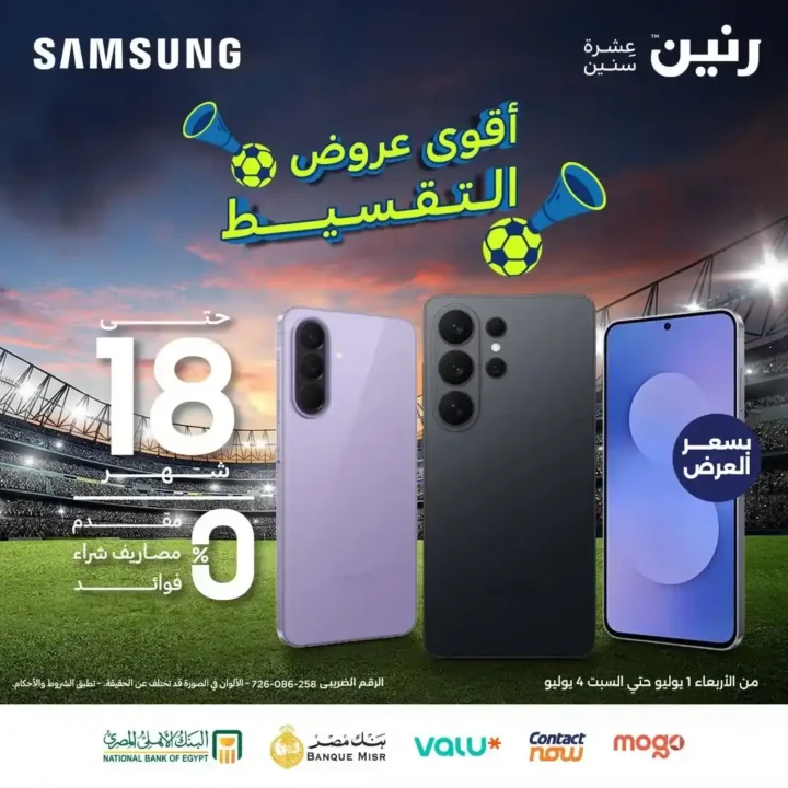عروض رنين على موبايلات سامسونج يوليو 2026.. خصومات وهدايا وتقسيط بدون فوائد 1 عروض رنين على موبايلات سامسونج يوليو 2026..
