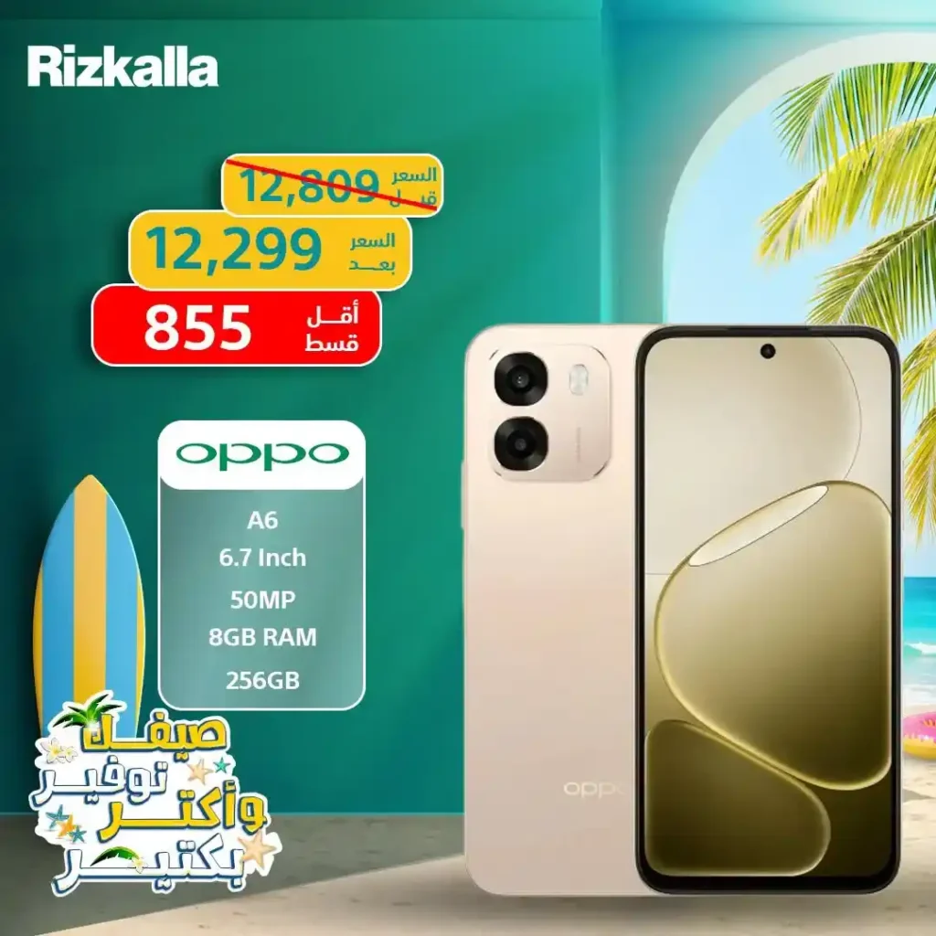 أسعار موبايلات OPPO في مصر 2026.. خصومات تصل إلى 25% وتقسيط مريح من رزق الله 1 أسعار موبايلات OPPO في مصر 2026.. خصومات تصل إلى 25% وتقسيط مريح من رزق الله