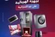 عروض رنين للأجهزة الكهربائية 2026.. خصومات خاصة للمقبلين على الزواج يومي 14 و15 يونيو 87 عروض رنين للأجهزة الكهربائية 2026.. خصومات خاصة للمقبلين على الزواج