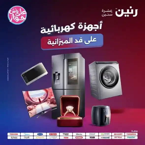 عروض رنين للأجهزة الكهربائية 2026.. خصومات خاصة للمقبلين على الزواج يومي 14 و15 يونيو 1 عروض رنين للأجهزة الكهربائية 2026.. خصومات خاصة للمقبلين على الزواج