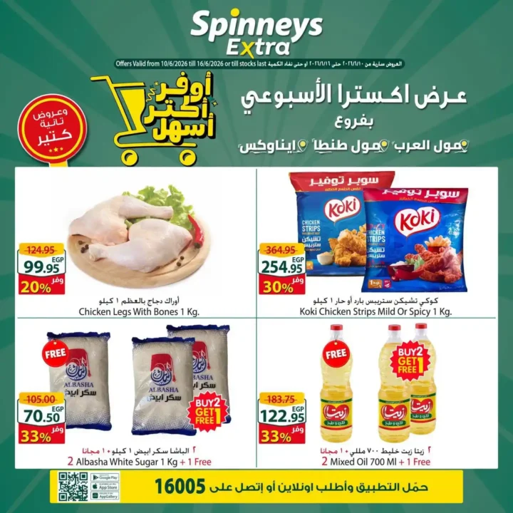 عروض سبينيس إكسترا الأسبوعية 2026.. توفير أكبر وعروض حصرية على التسوق والتقسيط. 1 عروض سبينيس إكسترا الأسبوعية 2026.. توفير أكبر وعروض حصرية على التسوق والتقسيط