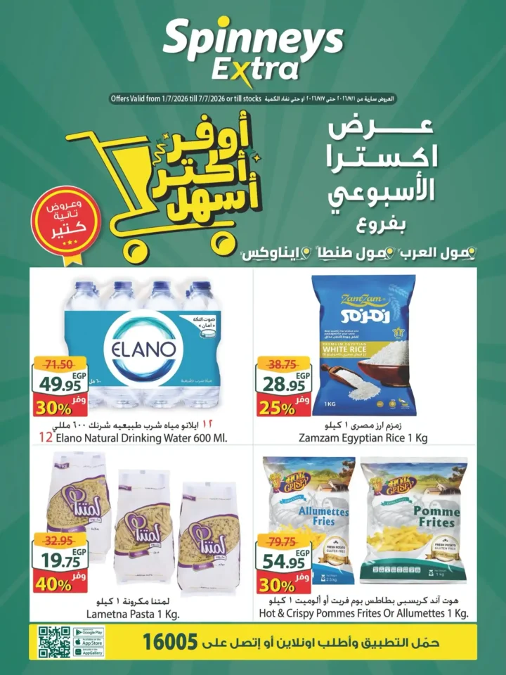 عروض سبينيس إكسترا الأسبوعية يوليو 2026.. خصومات على المواد الغذائية والمنظفات والأجهزة المنزلية 1 عروض سبينيس إكسترا الأسبوعية يوليو 2026.
