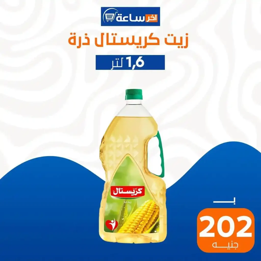 عروض آخر ساعة على الزيوت والسمن 2026.. أسعار مميزة لأساسيات البيت 1 عروض آخر ساعة على الزيوت والسمن 2026.. أسعار مميزة لأساسيات البيت