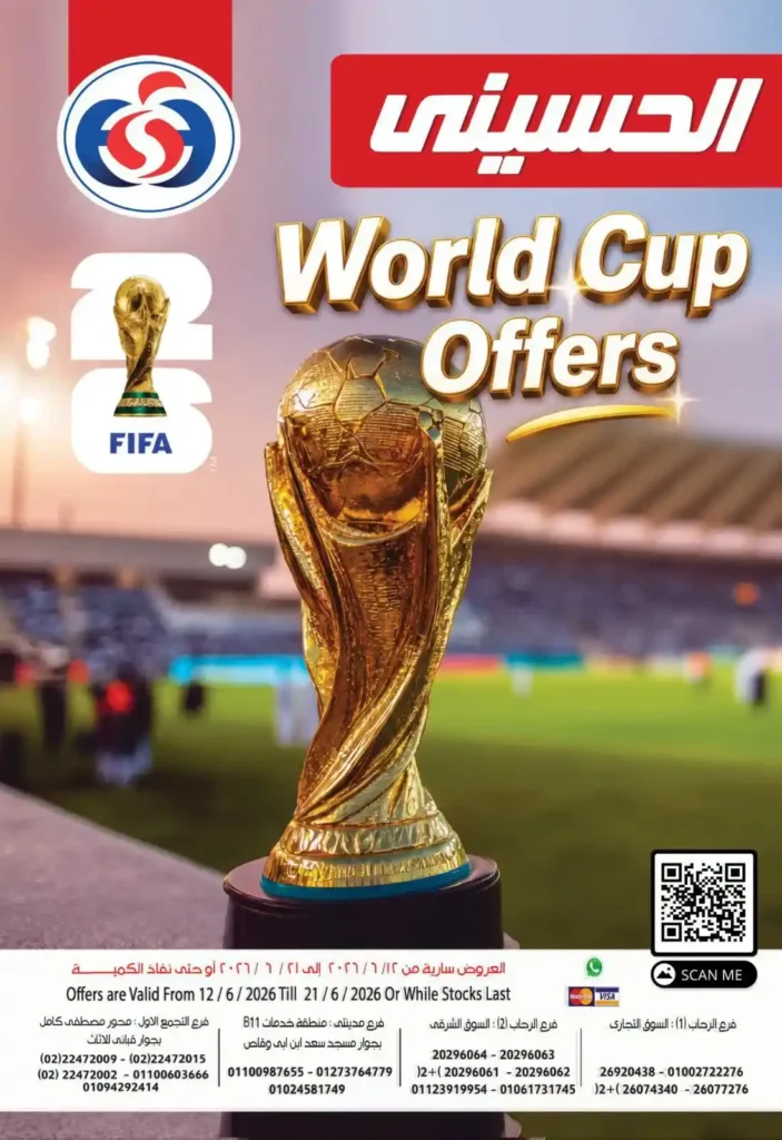 عروض سوبر ماركت الحسيني 2026.. خصومات مميزة تزامنًا مع مباريات كأس العالم 1 عروض سوبر ماركت الحسيني 2026.. خصومات مميزة تزامنًا مع مباريات كأس العالم