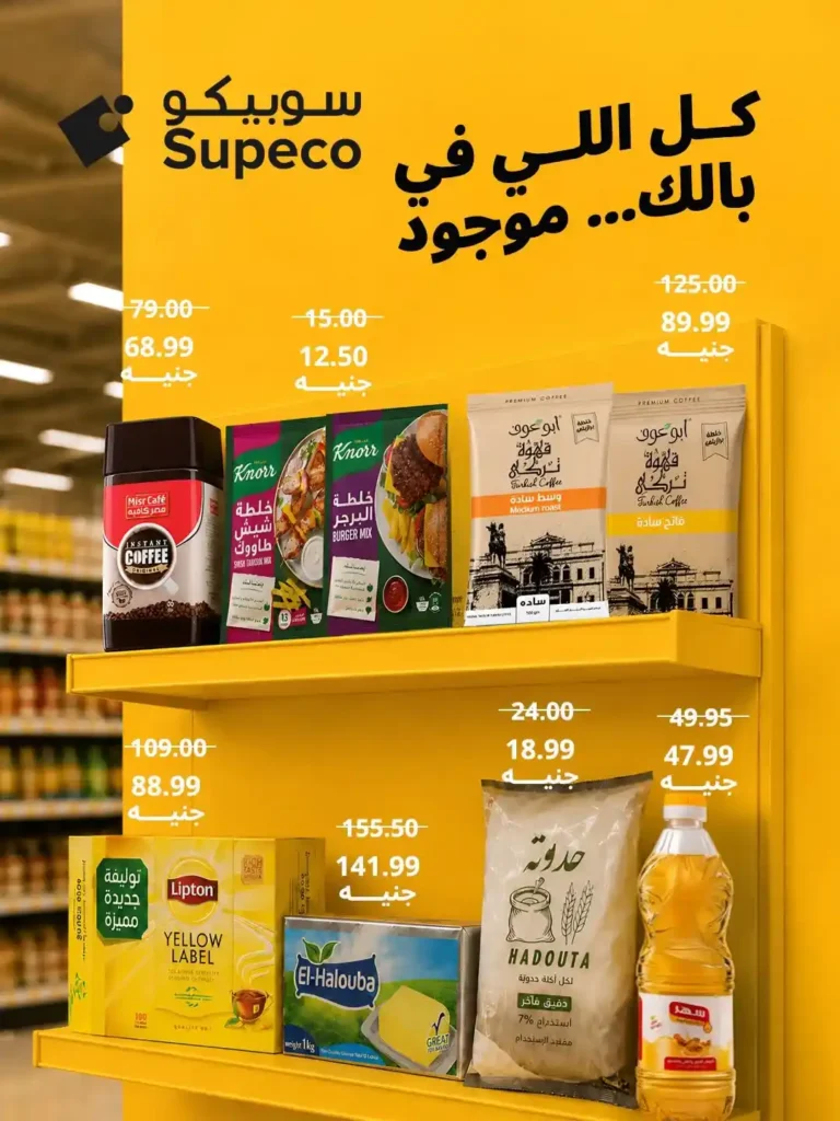 عروض سوبيكو مصر 2026.. وفر وقتك واشتري كل احتياجاتك من مكان واحد بأسعار مميزة. 1 عروض سوبيكو مصر 2026.. وفر وقتك واشتري كل احتياجاتك من مكان واحد بأسعار مميزة