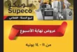 عروض سوبيكو مصر نهاية الأسبوع 2026.. خصومات مميزة على الأجهزة الكهربائية والأدوات المنزلية 46 عروض سوبيكو مصر