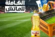 عروض فتح الله ماركت يونيو 2026.. تخفيضات قوية على اللحوم والأجبان والمنظفات والأجهزة المنزلية 21 عروض فتح الله ماركت يونيو 2026.. تخفيضات قوية