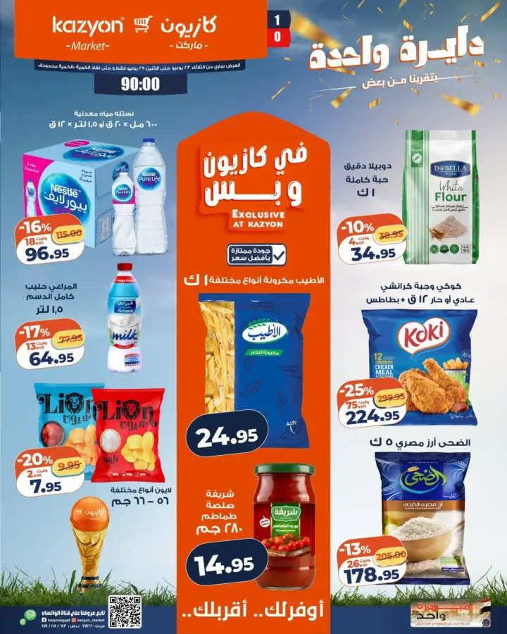 عروض كازيون من 23 إلى 29 يونيو 2026.. وفر في آخر الشهر على احتياجات البيت بأفضل الأسعار 1 عروض كازيون من 23 إلى 29 يونيو 2026.. وفر في آخر الشهر على احتياجات البيت بأفضل الأسعار