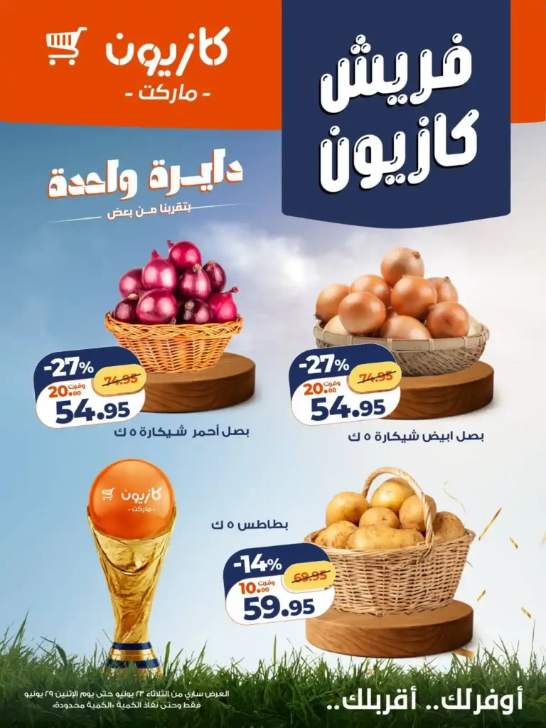 عروض كازيون على الخضار والفاكهة المجمدة 2026.. وفر أكتر بأسعار مميزة لفترة محدودة 1 عروض كازيون على الخضار والفاكهة المجمدة 2026.. وفر أكتر بأسعار مميزة لفترة محدودة