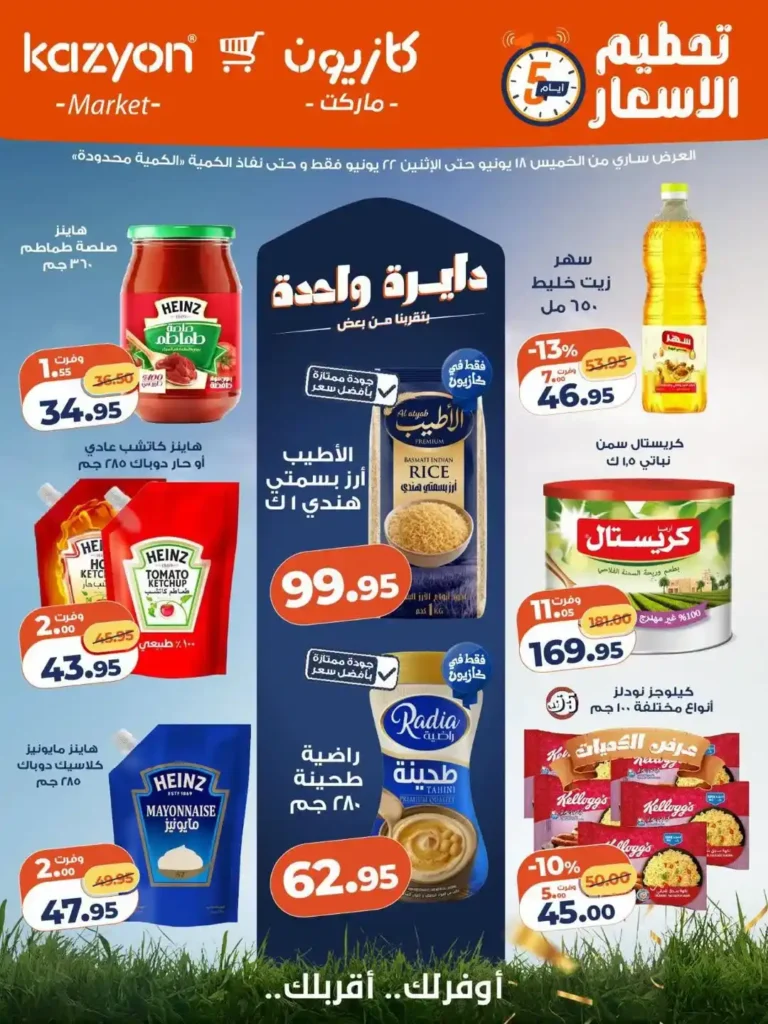 عروض كازيون الأسبوعية 2026.. تخفيضات قوية على السلع الغذائية والمنظفات حتى 22 يونيو 1 عروض كازيون الأسبوعية 2026.. تخفيضات قوية على السلع الغذائية والمنظفات