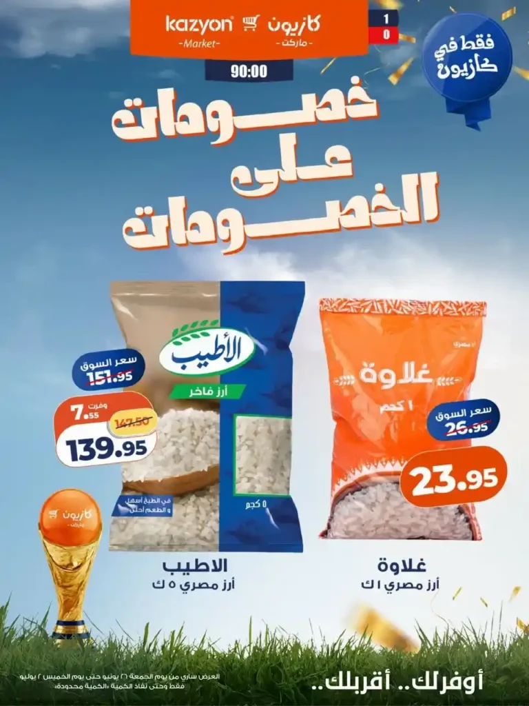 عروض كازيون الأسبوعية 2026.. خصومات قوية على الأرز والزيت والمكرونة والمنظفات حتى 2 يوليو. 1 عروض كازيون الأسبوعية 2026.. خصومات قوية على الأرز والزيت والمكرونة والمنظفات حتى 2 يوليو.