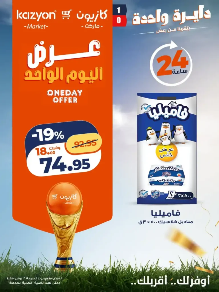 كازيون 12 يونيو 2026 عرض اليوم الواحد .. وفر على أساسيات بيتك بأفضل الأسعار 1 كازيون 12 يونيو 2026 عرض اليوم الواحد