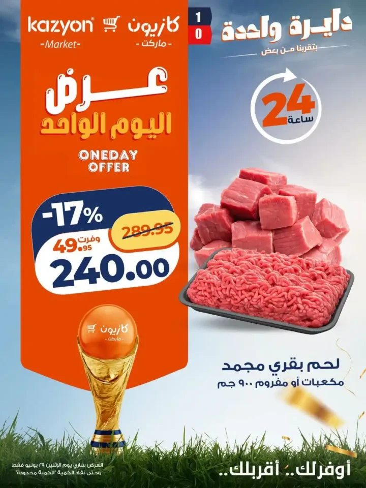 عروض كازيون اليوم الواحد 29 يونيو 2026.. خصومات قوية لمدة 24 ساعة فقط 1 عروض كازيون اليوم الواحد 29 يونيو 2026.. خصومات قوية لمدة 24 ساعة فقط