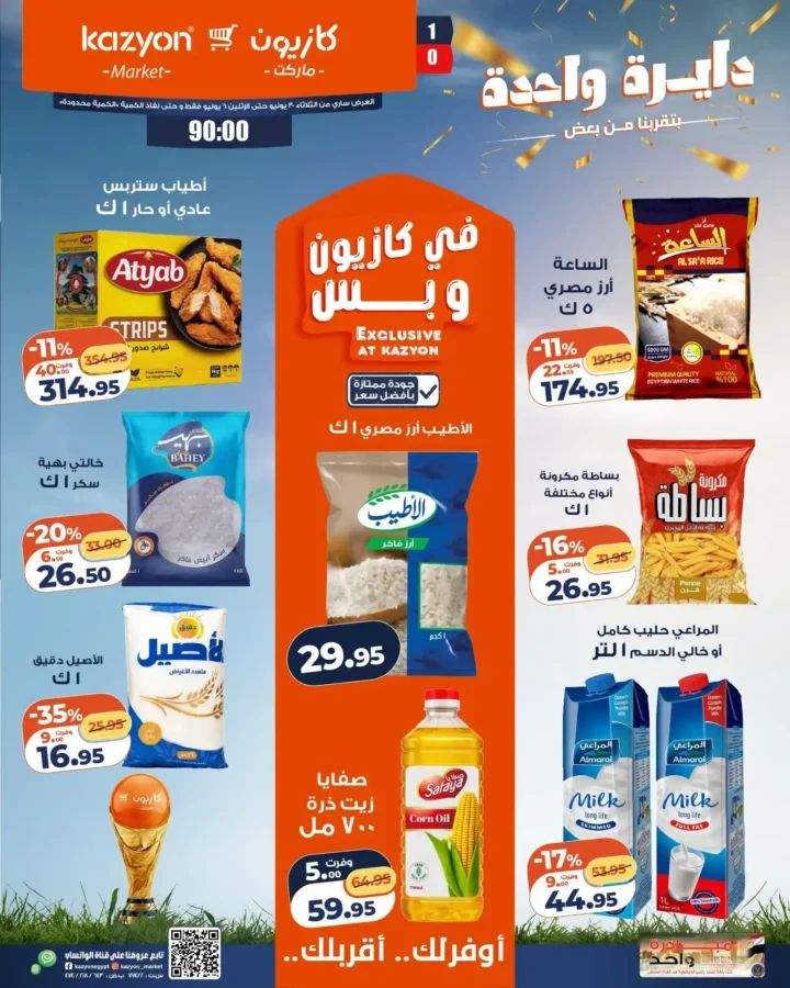 عروض كازيون ماركت من 30 يونيو حتى 6 يوليو 2026.. خصومات قوية على السلع الغذائية والمنظفات والعناية الشخصية 1 عروض كازيون ماركت من 30 يونيو حتى 6 يوليو 2026..
