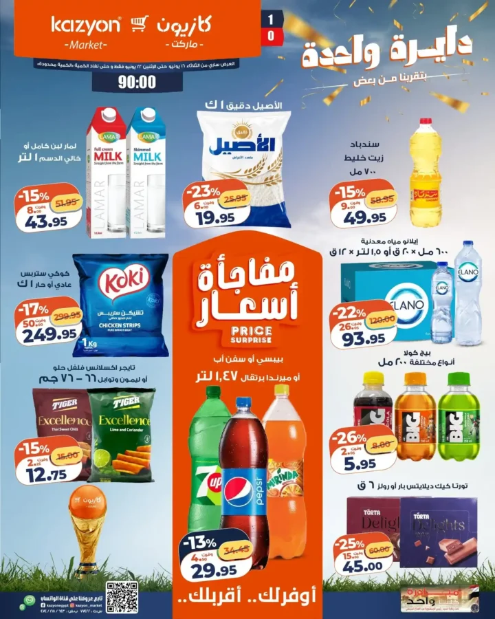 عرض التلات من كازيون 2026 .. خصومات على احتياجات البيت حتى 22 يونيو 1 عرض التلات من كازيون 2026 .. خصومات على احتياجات البيت حتى 22 يونيو