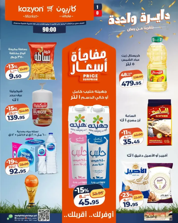 عروض كازيون الجديدة من 9 إلى 15 يونيو 2026 | وفر في ميزانية البيت بأفضل الأسعار. 1 عروض كازيون الجديدة من 9 إلى 15 يونيو 2026 | وفر في ميزانية البيت بأفضل الأسعار