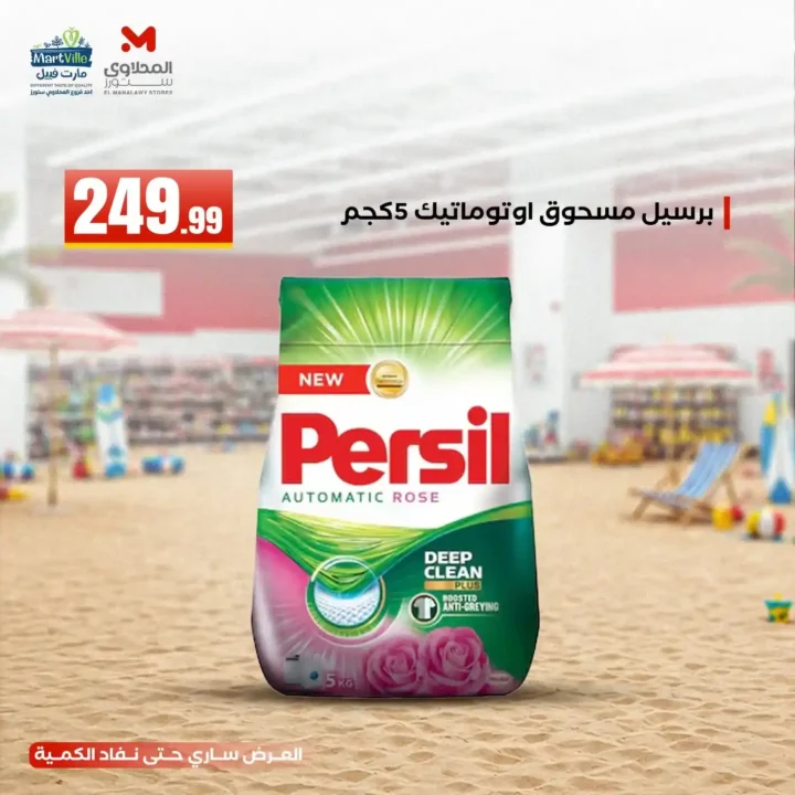 عروض مارت فييل والمحلاوي ستورز يونيو 2026 | تخفيضات صيفية على جميع احتياجات البيت حتى 10 يونيو 1 عروض مارت فييل والمحلاوي ستورز يونيو 2026 | تخفيضات صيفية حتى 10 يونيو