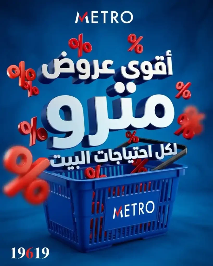 عروض مترو ماركت اليوم 2026.. تخفيضات قوية على البانيه والجبن والزيوت والمنظفات 1 1 عروض مصر عروض مترو ماركت 16 16
