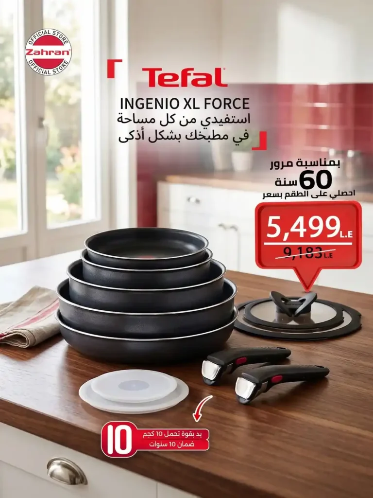 تيفال زهران ستورز عرض على طقم Tefal Ingenio XL Force .. خصم كبير بمناسبة 60 عامًا من الثقة 1 تيفال زهران ستورز عرض على طقم Tefal Ingenio XL Force .. خصم كبير بمناسبة 60 عامًا من الثقة