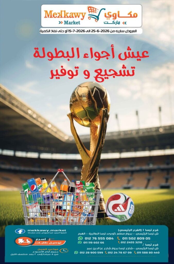 عروض مكاوي ماركت الصيف 2026.. أحدث التخفيضات على المواد الغذائية واللحوم والمجمدات حتى 15 يوليو. 1 عروض مكاوي ماركت الصيف 2026.. أحدث التخفيضات على المواد الغذائية واللحوم والمجمدات
