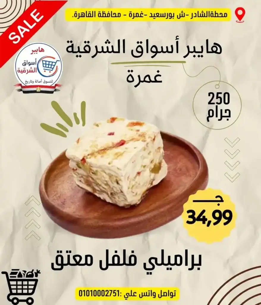 عروض هايبر أسواق الشرقية غمرة 2026 على الجبن والسمن والمكرونة بأسعار مميزة 1 عروض هايبر أسواق الشرقية غمرة 2026 على الجبن والسمن والمكرونة