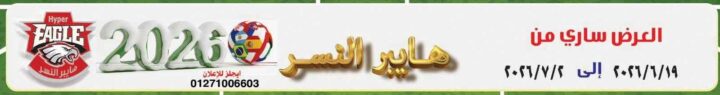 عروض هايبر النسر 2026.. تخفيضات قوية على السلع الغذائية واللحوم والمنظفات حتى 2 يوليو 1 عروض هايبر النسر 2026.. تخفيضات قوية على السلع الغذائية