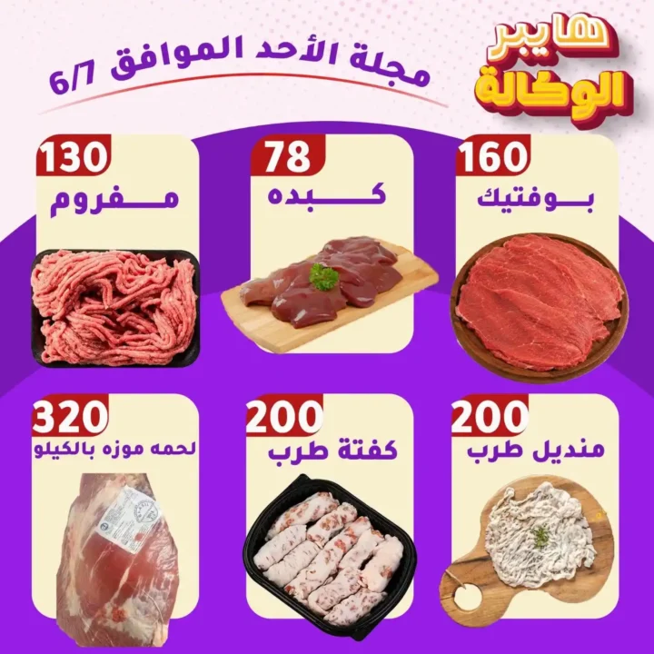 عروض هايبر الوكالة زفتى اليوم الأحد 7 يونيو 2026 | تخفيضات قوية على جميع احتياجات البيت 1 عروض هايبر الوكالة زفتى اليوم الأحد 7 يونيو 2026